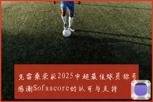 克雷桑荣获2025中超最佳球员称号感谢Sofascore的认可与支持