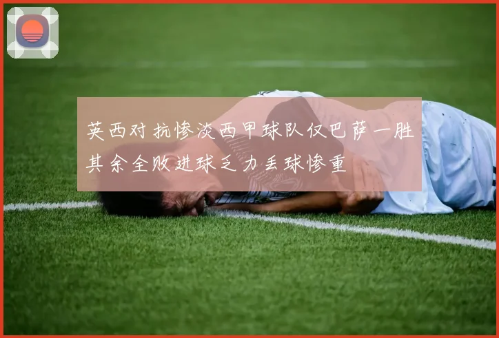 英西对抗惨淡西甲球队仅巴萨一胜其余全败进球乏力丢球惨重