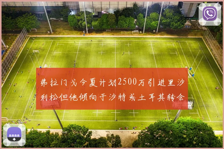 弗拉门戈今夏计划2500万引进里沙利松但他倾向于沙特或土耳其转会