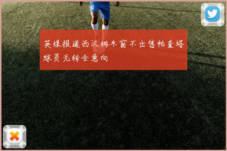 英媒报道西汉姆冬窗不出售帕奎塔球员无转会意向