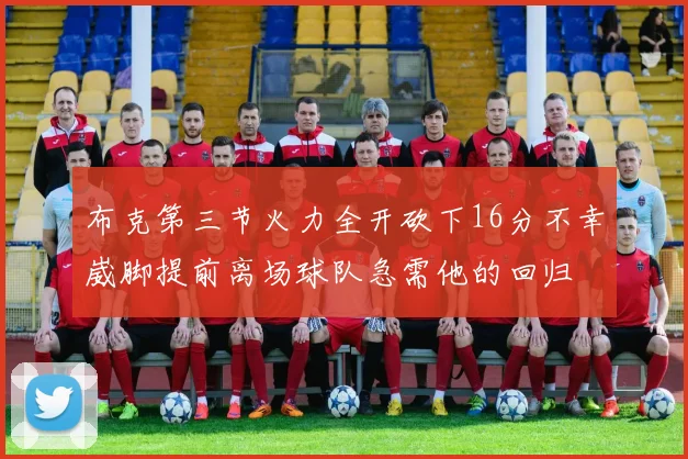 布克第三节火力全开砍下16分不幸崴脚提前离场球队急需他的回归
